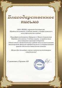 Благодарственное письмо