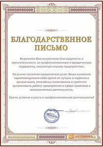 Благодарственное письмо