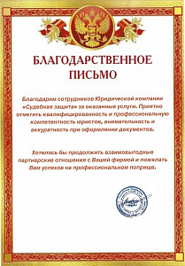 Благодарственное письмо