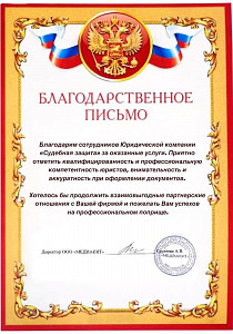 Благодарственное письмо