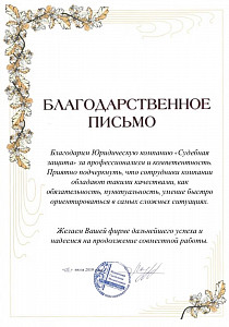 Благодарственное письмо